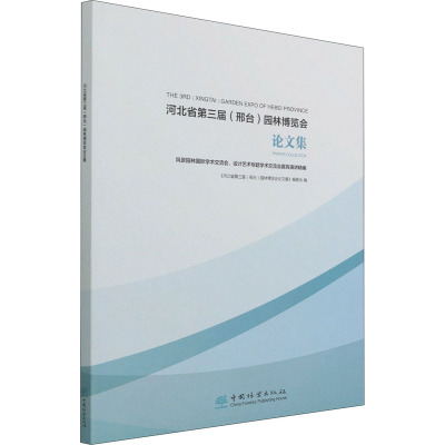 河北省第三届<邢台>园林博览会论文集(风景园林国际学术交流会设计艺术专题学术交流会嘉宾演讲精编)