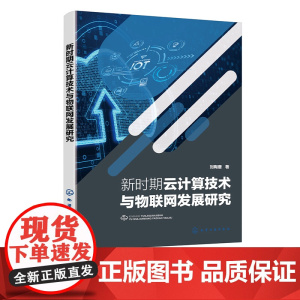 新时期云计算技术与物联网发展研究 新时期云计算数据处理与数字孪生技术 云计算管理平台与开发技术 云计算安全分析与技术管理