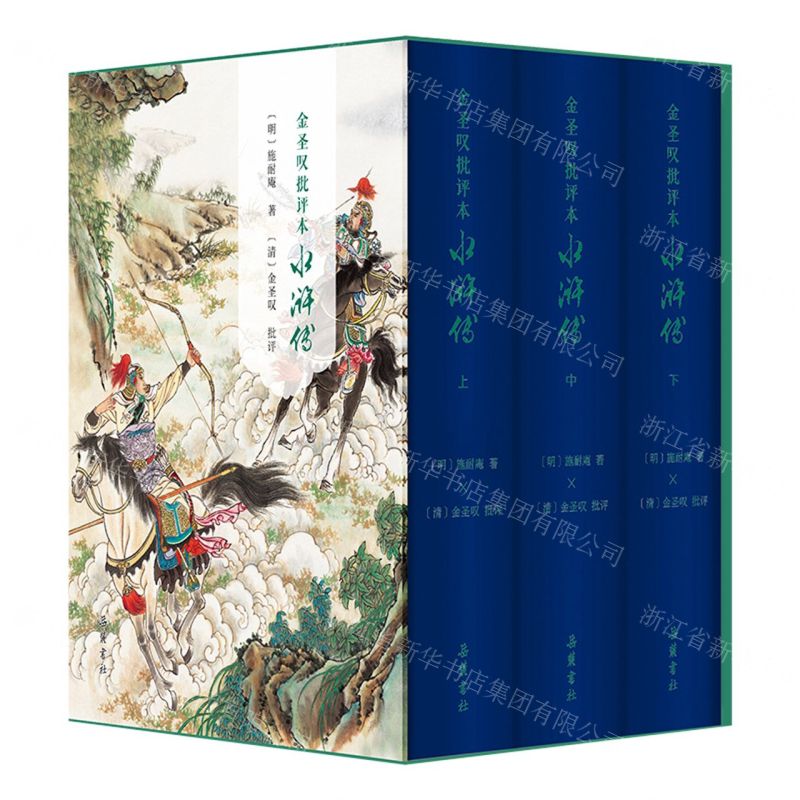 [N]金圣叹批评本水浒传(上中下)(精)-9787553819600