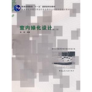 正版新书]室内绿化设计(第二版)黄艳9787112095773