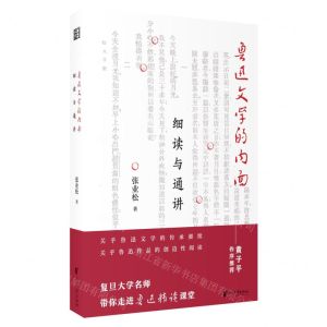 [N]鲁迅文学的内面(细读与通讲)(精)-9787533967840