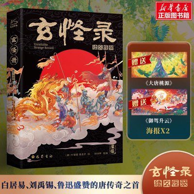 玄怪录 续玄怪录