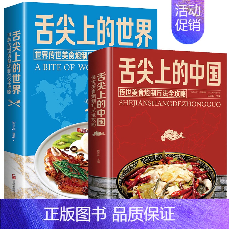 [正版]HY2册舌尖上的中国和世界美食书炮制方法菜谱书籍家常菜大图解做法做菜美食炒菜煲汤川湘菜地方特色小吃农家土乡菜家用