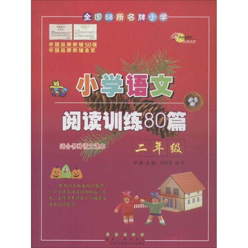 正版新书]全国68所名牌小学小学语文阅读训练80篇·2年级邓捷 主