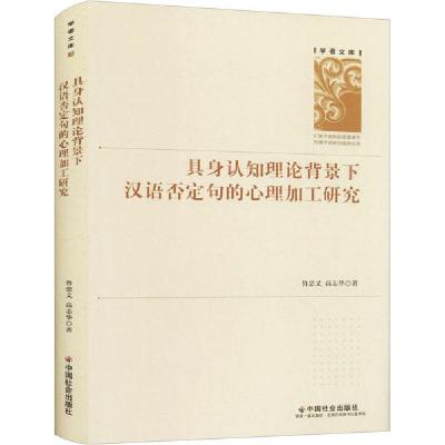 正版-具身认知理论背景下汉语否定句的心理加工研究鲁忠义9787508765068中国社会出版社