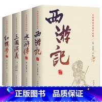 四大名著4册套装 [正版]四大名著全套版无删减三国演义水浒传西游记红楼梦中学生原著 足本足回无删减 中国古典文学小说四大