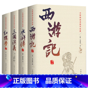 四大名著4册套装 [正版]四大名著全套版无删减三国演义水浒传西游记红楼梦中学生原著 足本足回无删减 中国古典文学小说四大