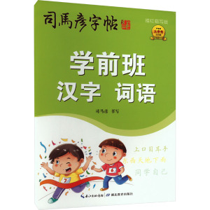 学前班汉字 词语 描红临写版