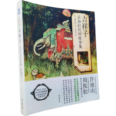正版新书]吉祥子:孟加拉民间故事集(印)戴博诃利 著9787538741