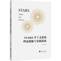 正版新书]STARS学工文化的理论根脉与实践探索钱波9787308227322