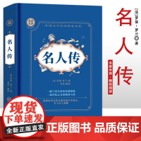 名人传 名家全译精彩阅读 外国文学名家精选书系 6-15岁中小学生课外阅读书 一二三四五六小学生阅读书 7-9年级中