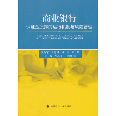 正版新书]商业银行保证金质押的运行机制与风险管理沈冬军978756