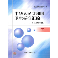 正版新书]中华人民共和国卫生标准汇编(2009年度)(下)卫生部