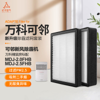 适配万科/可邻智慧新风除霾机MDJ-2.0FHB初效+高效滤网过滤芯套装