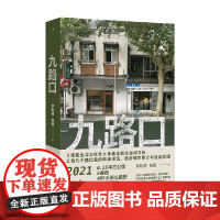 九路口 伊险峰 杨樱 张医生与王医生作者全新非虚构力作 繁花之外的上海 九个路口里的故事浮沉 洗牌年代