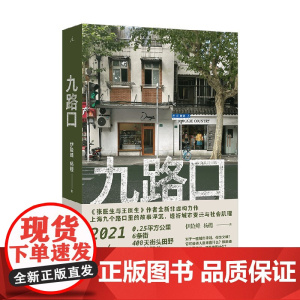 九路口 伊险峰 杨樱 张医生与王医生作者全新非虚构力作 繁花之外的上海 九个路口里的故事浮沉 洗牌年代