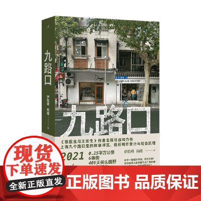 九路口 伊险峰 杨樱 张医生与王医生作者全新非虚构力作 繁花之外的上海 九个路口里的故事浮沉 洗牌年代