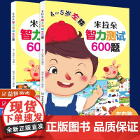 [央视网]全脑开发600题 4-5岁套装共2册左脑右脑开发书幼儿大脑思维书籍益智早教 学前儿童专注力脑力训练游戏书启蒙宝