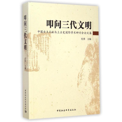 [M]叩问三代文明(中国出土文献与上古史国际学术研讨会论文集)-9787516150856