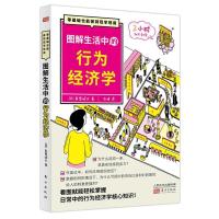 正版新书]图解生活中的行为经济学(零基础也能做到现学现用)[日]