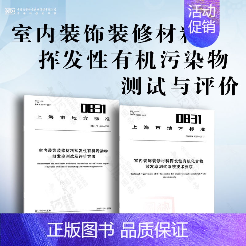 [2本套]室内装饰装修材料挥发性有机污染物测试 [正版]GB 18580-2017 室内装饰装修材料 人造板及其制品中甲