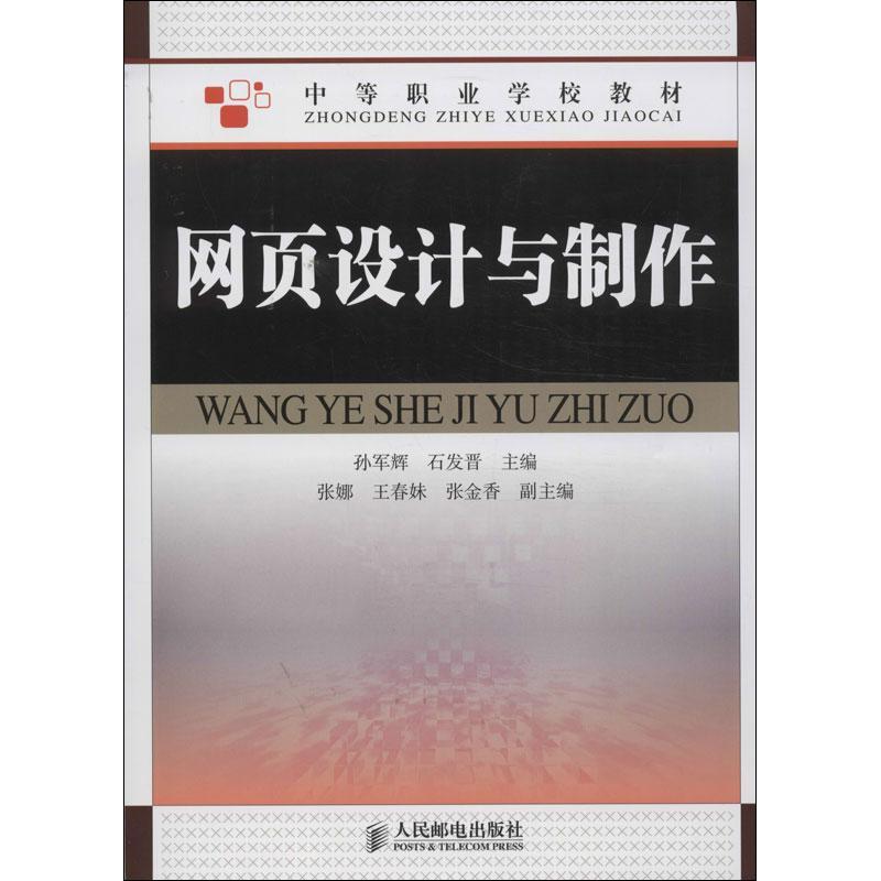 正版新书]网页设计与制作孙军辉9787115324580