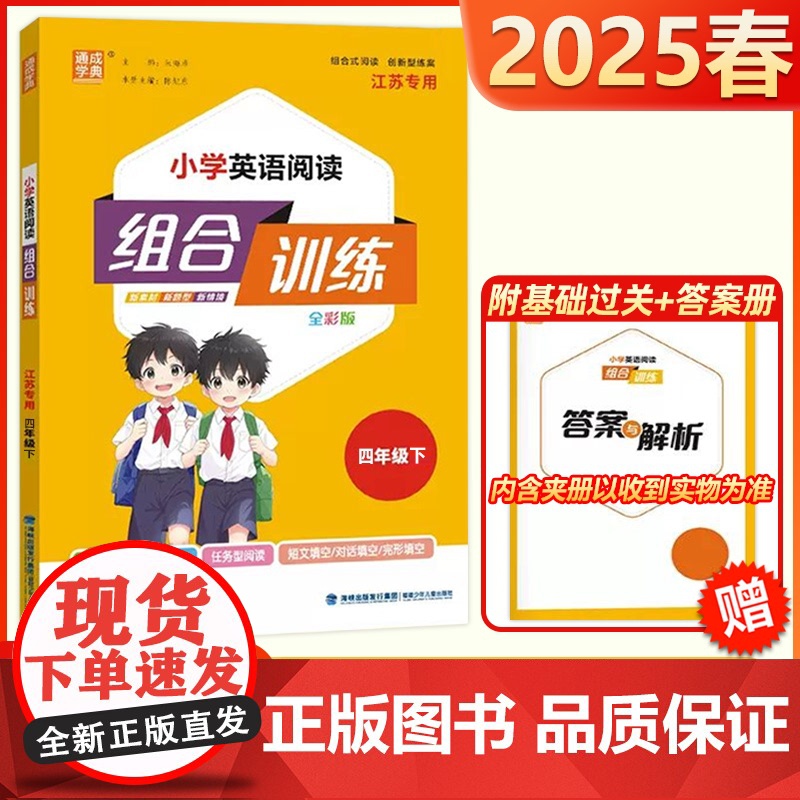 2025春新版通成学典小学英语阅读组合训练四年级下册江苏专用阅读理解能力专项强化训练4年级下册阅读基础能力提升