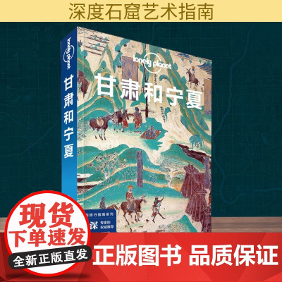 甘肃和宁夏=GansuandNingxia 中国地图出版社 澳大利亚Lonely Planet公司 编