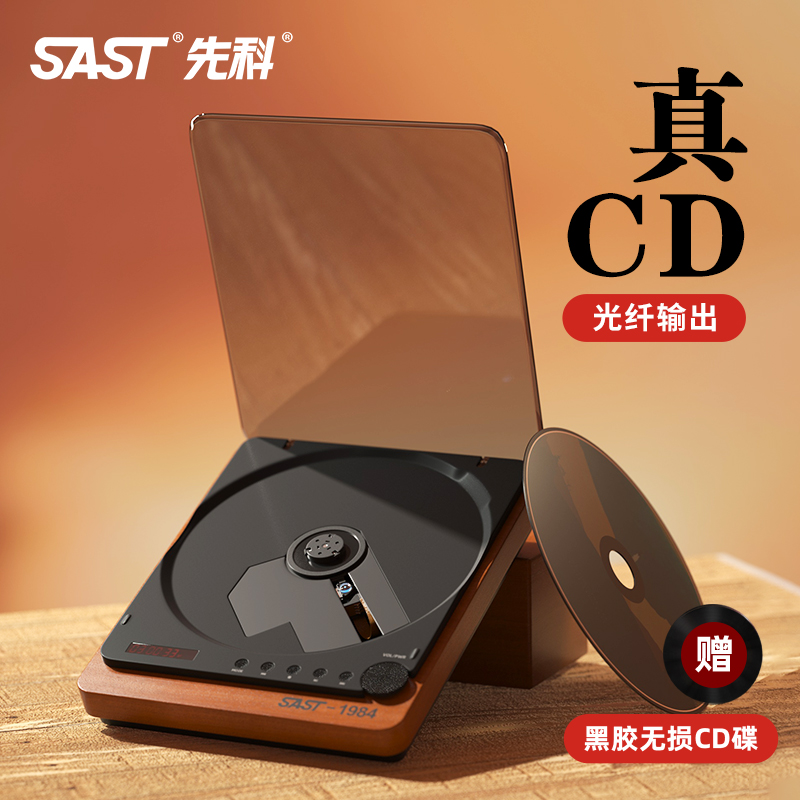 先科(sast)cd播放机器光碟唱片机随身听蓝牙便携家用光盘发烧纯专业