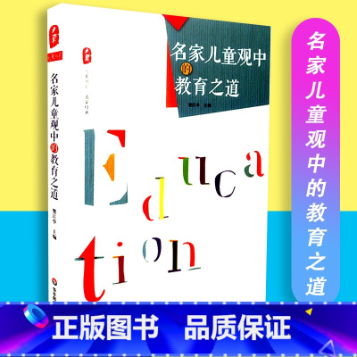 [正版]大夏书系名家经典名家儿童观中的教育之道楚江亭华东师大 9787567527447