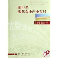 正版新书]都市型现代农业产业布局张凤荣 赵华甫 陈阜 刘继军978