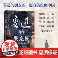 鲁迅的朋友圈 新华出版社