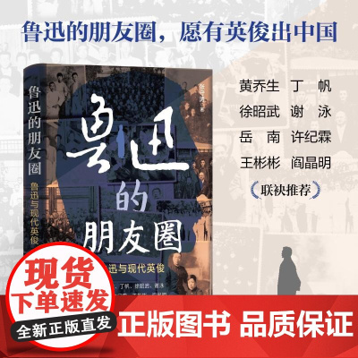 鲁迅的朋友圈 新华出版社