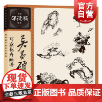 吴昌硕写意花卉画谱 名家课徒稿临本系列丛书 山水画教程 国画临摹书籍 花卉绘画教学 中国画 国画教程 山水画临摹书籍 水