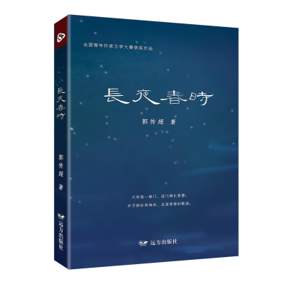 正版新书]长夜春时郭传超9787555519409