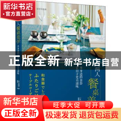 正版 两人餐桌美学 用身边的食器让日子更有滋味 (日)滨裕子著