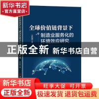 正版 全球价值链背景下制造业服务化的环境效应研究 王向进 中国
