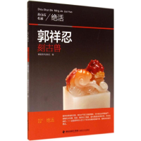 [M]郭祥忍刻古兽-9787539331300