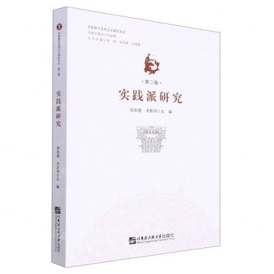 [N]实践派研究/东欧新马克思主义研究文丛-9787566124975