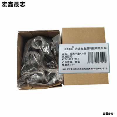 宏鑫晟志 发黑平垫4.8级 M27(100个/包)单位:包