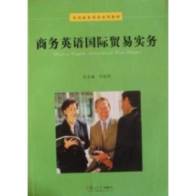 正版新书]商务英语国际贸易实务刘超先总 贺敏 刘超先9787309068