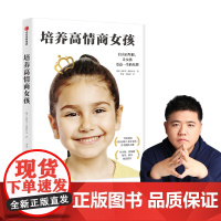 培养高情商女孩 养育女孩 青春期叛逆期如何教育女孩孩方法
