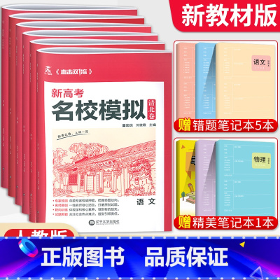理科6本[新高考版] 清北卷·名校模拟 [正版]科目任选2022新高考版名校模拟清北卷高考语文数学英语物理化学生物政治历