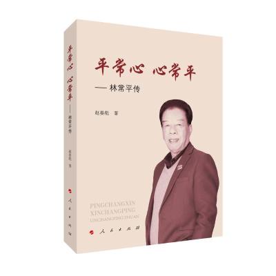 正版新书]平常心心常平--林常平传不详9787010237299