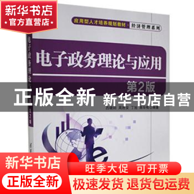 正版 电子政务理论与应用 吕晓阳[等]编著 清华大学出版社 978730