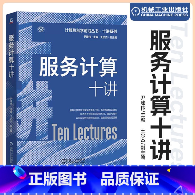 [正版]直营服务计算十讲 尹建伟 著 服务 服务系统开发技术 运行基础设施 大数据服务 移动边缘服务 认知服务 跨界服