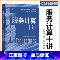[正版]直营服务计算十讲 尹建伟 著 服务 服务系统开发技术 运行基础设施 大数据服务 移动边缘服务 认知服务 跨界服