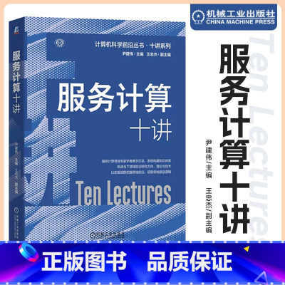 [正版]直营服务计算十讲 尹建伟 著 服务 服务系统开发技术 运行基础设施 大数据服务 移动边缘服务 认知服务 跨界服