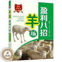 [醉染正版]羊场盈利八招 零起点学办羊养殖场 肉羊场生产工艺设计书养殖业经营管理消毒方法常用消毒设备常规消 高效养羊技术