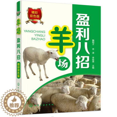 [醉染正版]羊场盈利八招 零起点学办羊养殖场 肉羊场生产工艺设计书养殖业经营管理消毒方法常用消毒设备常规消 高效养羊技术
